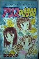 Time of Alice (Kodansha Comics good friend) (1992) ISBN: 4061787241 [Japanese Import] 4061787241 Book Cover