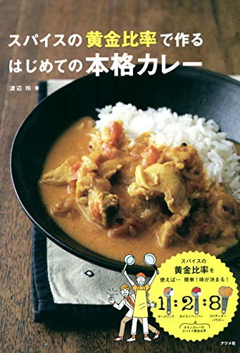 無料電子書籍 おすすめ スパイスの黄金比率で作る はじめての本格カレー バイ