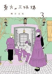 Amazon.co.jp: 東大の三姉妹（1） (ゲッサン少年サンデーコミックス