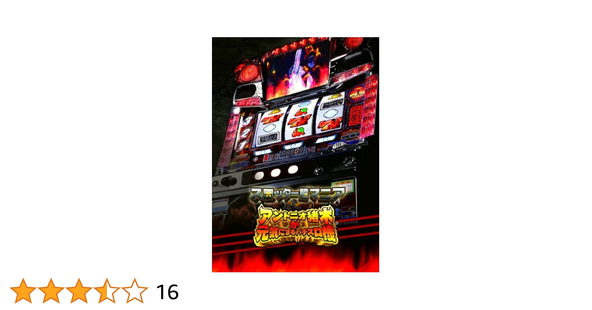 PS3 スロッター超マニア アントニオ猪木が元気にするパチスロ機 スロッター超マニア アントニオ猪木が元気にするパチスロ機