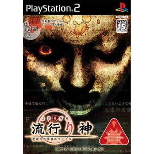 流行り神 警視庁怪異事件ファイル