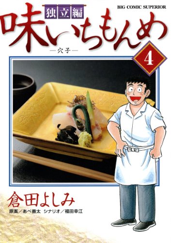 味いちもんめ 独立編(4) (ビッグコミックス)