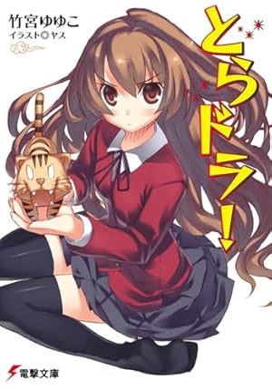 とらドラ!』｜感想・レビュー・試し読み - 読書メーター