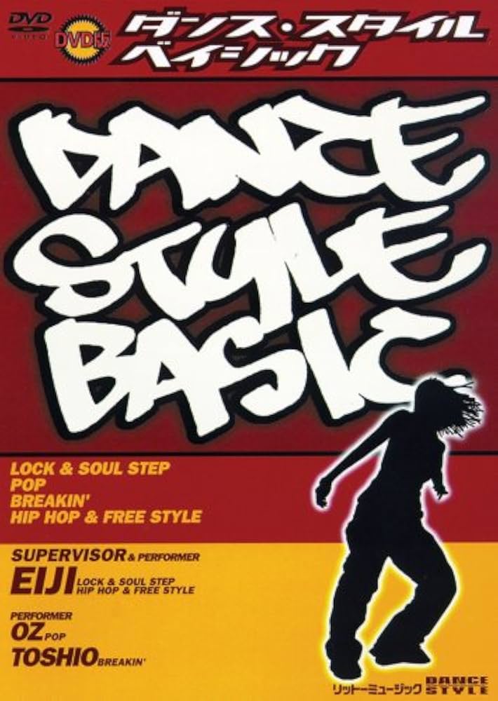 Amazon.co.jp: ダンス・スタイル・ベイシック [DVD] : DVD