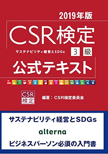 無料電子書籍 アプリ CSR検定3級 公式テキスト 2019年版 バイ