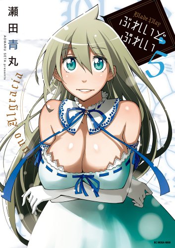 ぶれいど ぷれい (5) (ビッグコミックス)