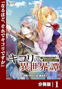 キコリの異世界譚～転生した少年は、斧１本で成り上がる～【分冊版】（ノヴァコミックス）１