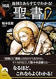 図説 地図とあらすじでわかる! 聖書 (青春文庫)