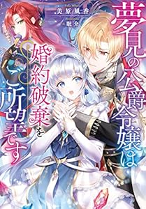 夢見の公爵令嬢は婚約破棄をご所望です (Jノベルライト)
