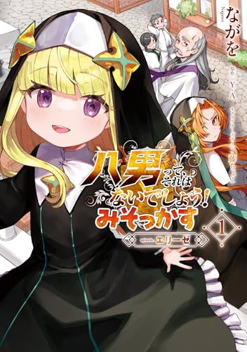 八男って、それはないでしょう! みそっかす -episode.エリーゼ- 1 (電撃コミックスNEXT)