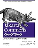 Jakarta Commonsクックブック ―Javaプロジェクト必須のレシピ集