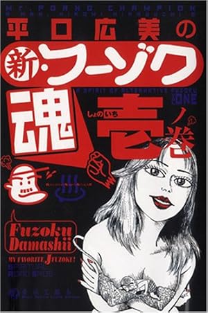最新・フーゾク魂 2 | 平口 広美 |本 | 通販 | Amazon