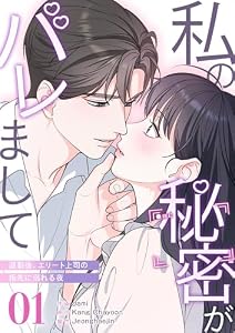 私の秘密がバレまして～退勤後、エリート上司の指先に溺れる夜1 (comic Lime)
