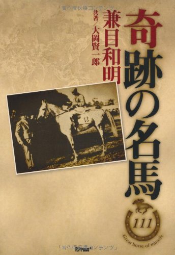 無料電子書籍 pdf 奇跡の名馬 バイ