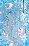 水のマリア［1話売り］ (ホラー シルキー)