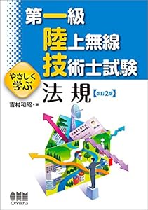 本の第一級陸上無線技術士試験 やさしく学ぶ 法規(改訂2版)の表紙