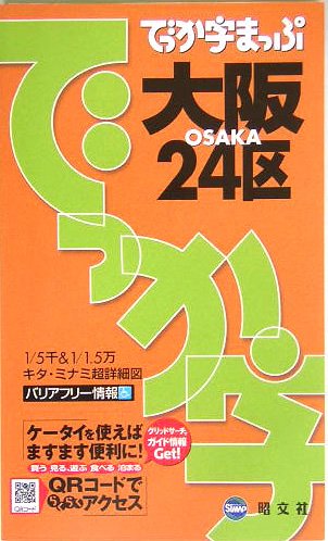無料電子書籍 pdf でっか字まっぷ大阪24区 (でっか字まっぷ) バイ
