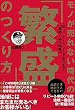 モノが売れない時代の「繁盛」のつくり方 ――新しいマーケットを生み出す「顧客一体化戦略」 地域のお客様と断トツ強い関係を築く!