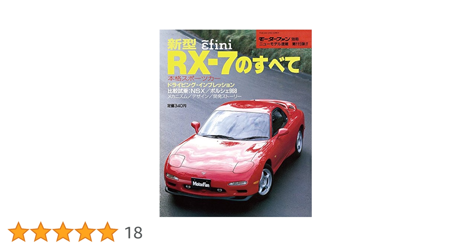 Amazon.co.jp: 第115弾 新型RX-7のすべて＜復刻版＞ (モーター