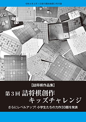 第3回詰将棋創作キッズチャレンジ(将棋世界2022年3月号付録)