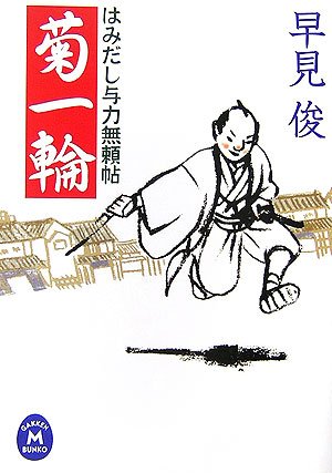 菊一輪―はみだし与力無頼帖 (学研M文庫)