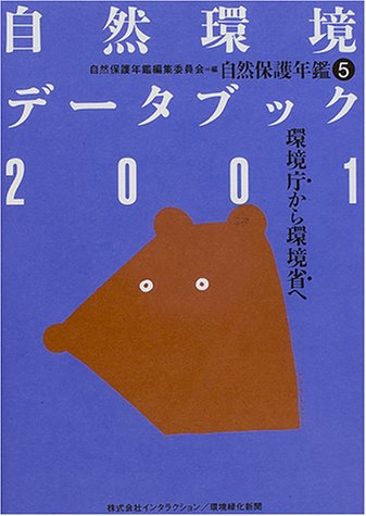 無料電子書籍 pdf 自然環境データブック〈2001〉 (自然保護年鑑) バイ