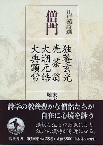 キンドル 無料電子書籍 江戸漢詩選〈5〉僧門―独菴玄光・売茶翁・大潮元晧・大典顕常 バイ