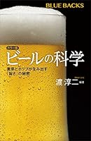 カラー版　ビールの科学　麦芽とホップが生み出す「旨さ」の秘密 (ブルーバックス)