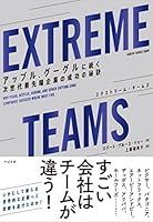 ＥＸＴＲＥＭＥ ＴＥＡＭＳ（エクストリーム・チームズ）