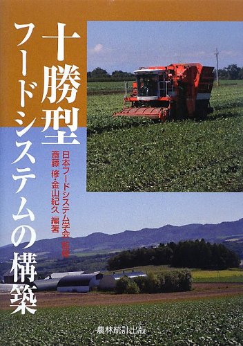 十勝型フードシステムの構築