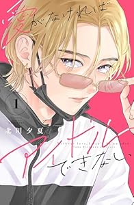 愛がなければアイドルできない（１） (別冊フレンドコミックス)