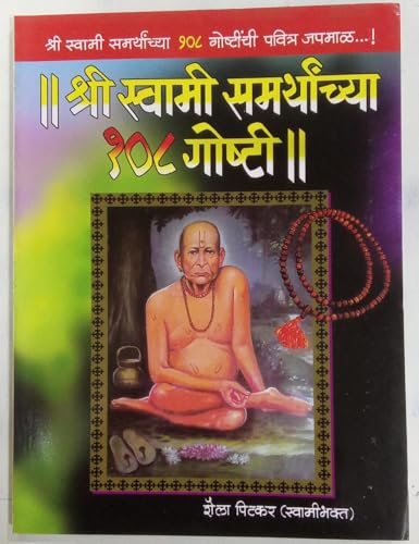 Shree Swami Samarthanchya 108 Goshti | श्री स्वामी समर्थांच्या १०...