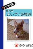 Original sundries using 100 yen items for my dog (Japanese Edition)