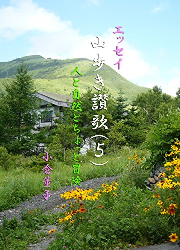 yama aruki sannka 5: hitoto shizento chotto bouken ogura nobuko (enujioh tama bukkusu) (Japanese Edition)