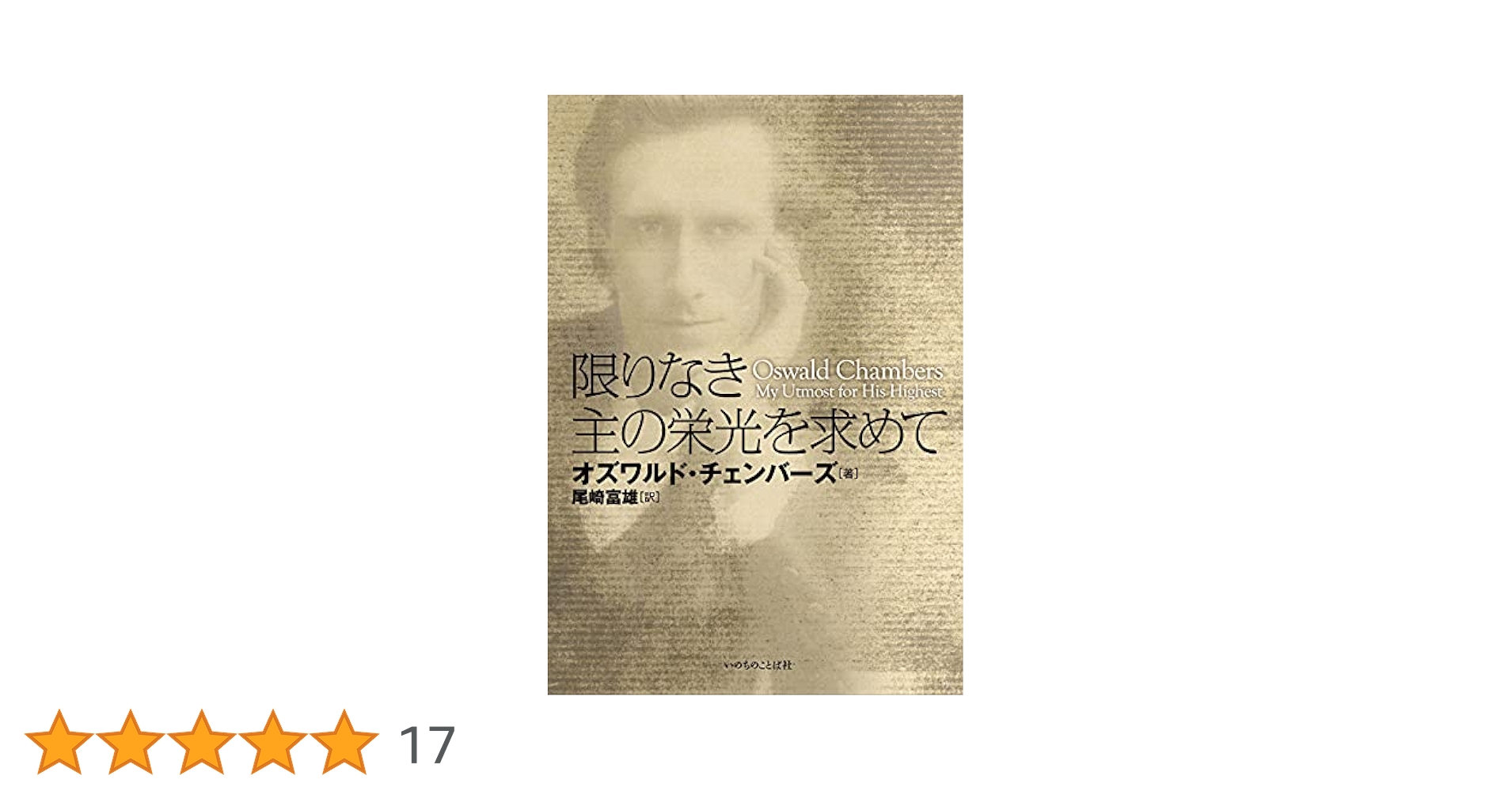限りなき主の栄光を求めて (いのちのことば社) | オズワルド