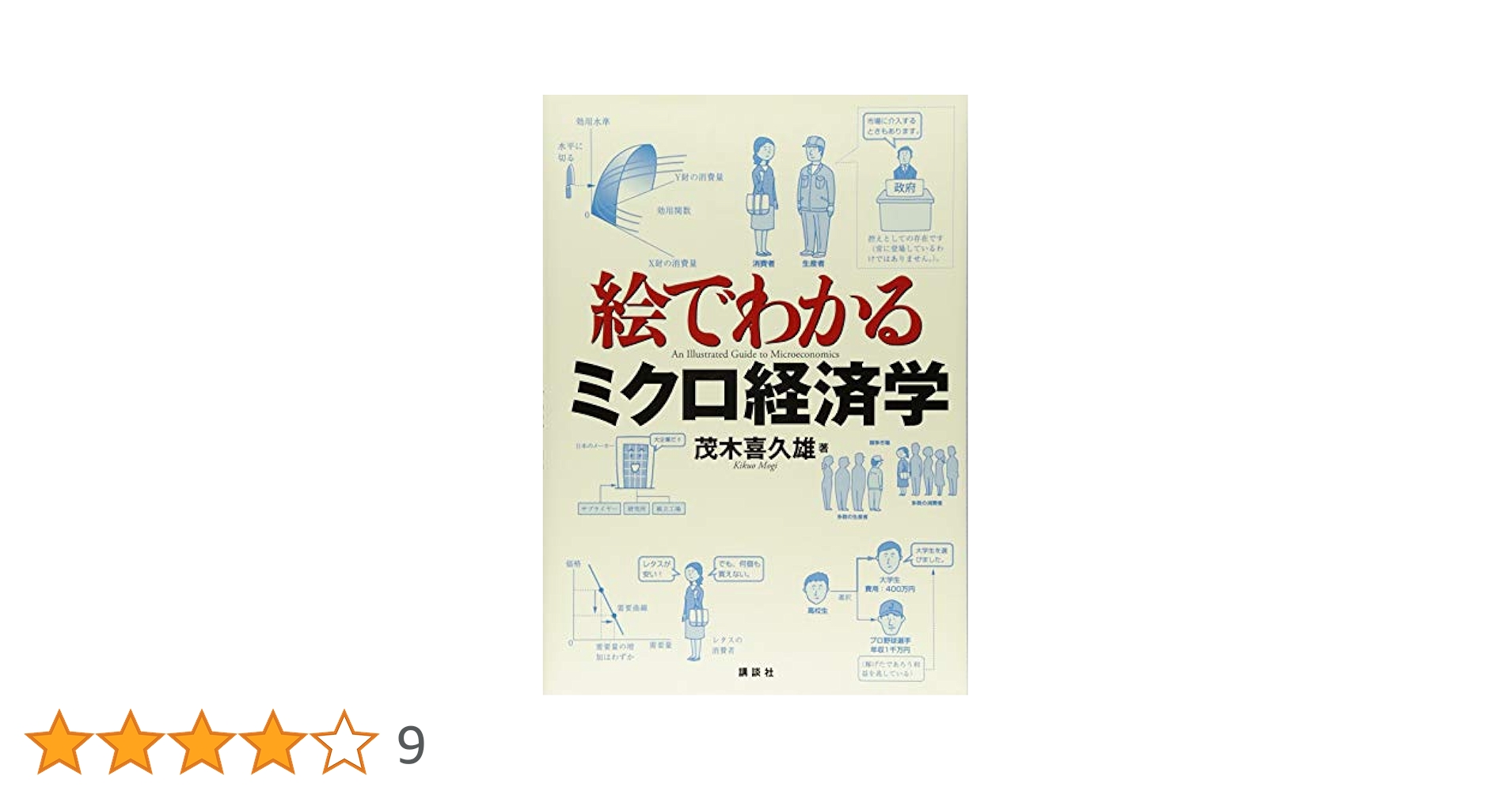 圖解 個體經濟學 (講談社「絵でわかるミクロ経済学」の中国語版) 　茂木喜久雄著 51hjhVm9WxL._UF1000,1000_QL80_.jpg