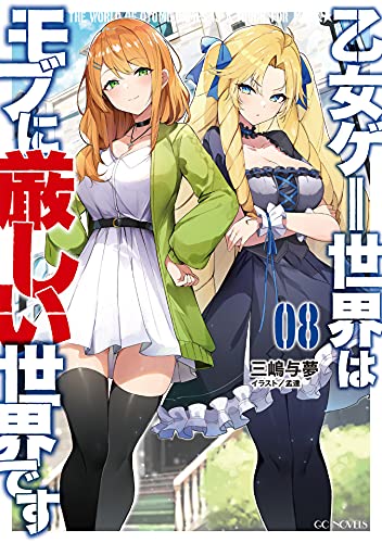 小説 三嶋与夢 乙女ゲー世界はモブに厳しい世界です 第01 08巻 無料 ダウンロード Zip Dl Com