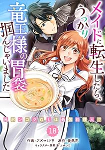 Berry’sFantasyメイドに転生したら、うっかり竜王様の胃袋掴んじゃいました～元ポンコツOLは最強料理人！？～18巻 (Berry's COMICS)