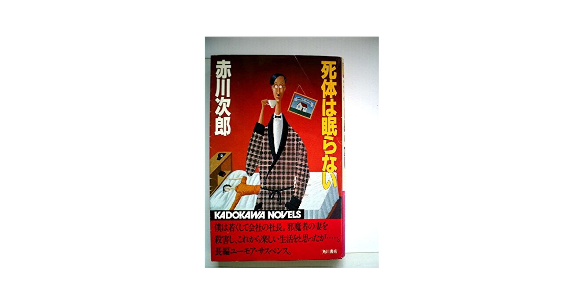 死体は眠らない (1984年) (カドカワノベルズ) | 赤川 次郎 |本