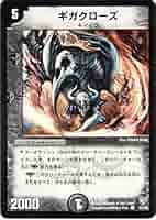 デュエルマスターズ ギガクローズ 早い者勝ち！ 大人気！ デュエルマスターズ ギガクローズ コモン