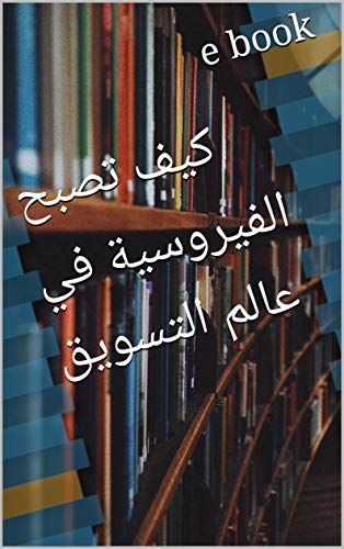 ‫كيف تصبح الفيروسية في عالم التسويق‬ (Arabic Edition)