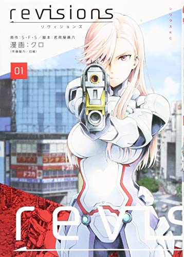 revisions リヴィジョンズ(1) (シリウスコミックス)
