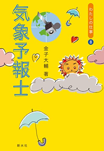 気象予報士 (シリーズ“わたしの仕事”) 気象予報士 (シリーズ“わたしの仕事”)