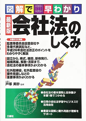 最新版 会社法のしくみ (図解で早わかり) 最新版 会社法のしくみ (図解で早わかり)