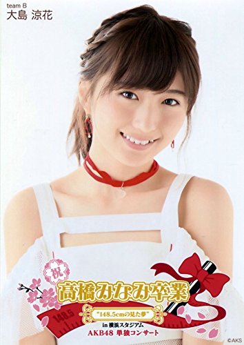 高橋みなみ卒業コンサート・AKB単独・東西対抗会場生写真コンプ 高橋みなみ卒業コンサート・AKB単独・東西対抗会場生写真コンプ