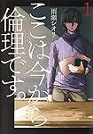 ここは今から倫理です。 1 (ヤングジャンプコミックス) | 雨瀬