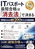 ITパスポート 最短合格は「消去法」で決まる: 文系社会人のための厳選200問・ひっかけ回避問題集 最新シラバス対応 AI・DX・クラウド・情報セキュリティを重点解説