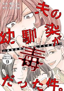 夫の幼馴染が毒だった件。ーあなたの夫、返してくださいー　分冊版（９） (コミックざまぁ)