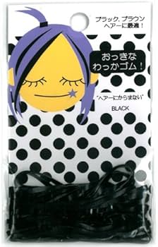 Amazon | からまないヘアゴム おっきなわっかゴム HR-I252 ブラック
