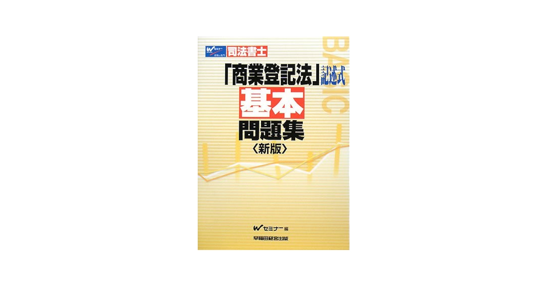 司法書士　司法学院　基本書　書式商業登記法 司法書士 司法学院 基本書 書式商業登記法